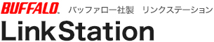 リンクステーション/Linkstation構成機器